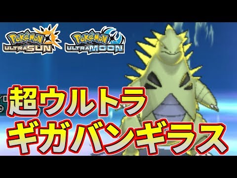 Usum バンギラスのおぼえる技 入手方法など攻略情報まとめ ポケモンウルトラサンムーン 攻略大百科