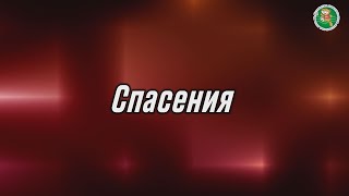 Спасения 5 тура 35+