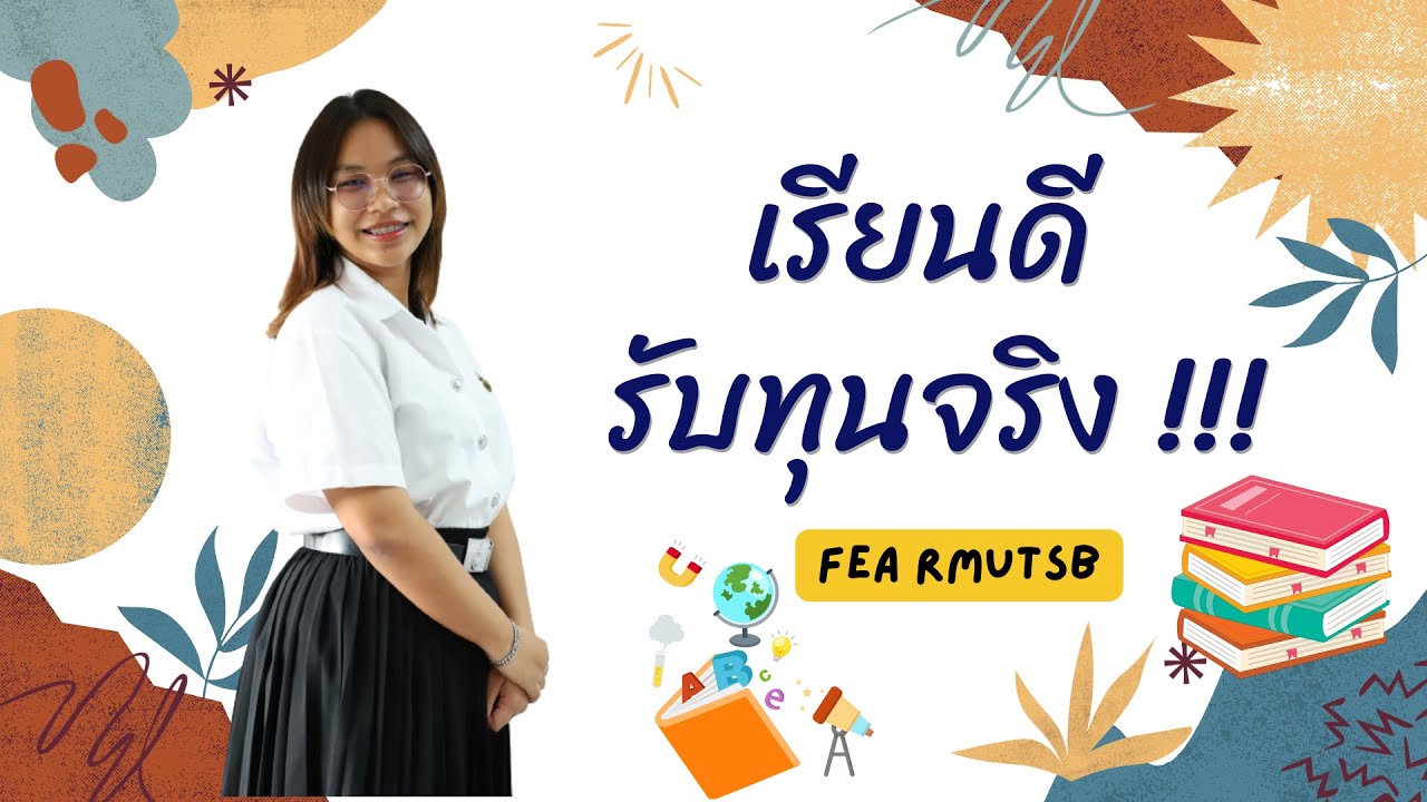 เรียนดี รับทุนจริง FEA RMUTSB - YouTube