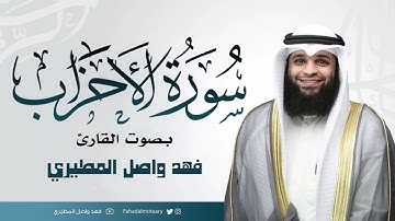 سورة الاحزاب "كاملة" بترتيل متنوع | من اجمل تلاوات القارئ فهد واصل المطيري