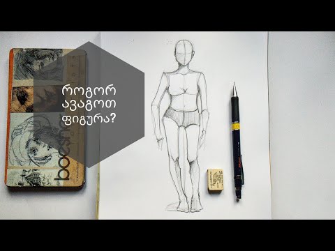 როგორ ავაგოთ ადამიანის ფიგურა? •how to draw a human body