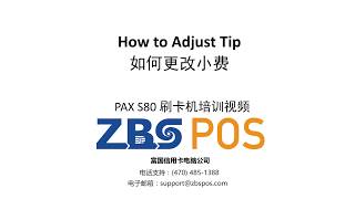 PAX S80 - Adjust Tip / 更改小费