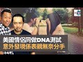 美國情侶同做DNA測試　意外發現係表親無奈分手｜上綱上線｜梁繼璋、何亨、阿諾