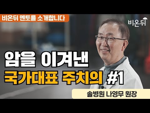 &amp;quot;, 김연아, <strong>박세리의</strong> 재활을 도운 명의가 전하는 투병기#1(솔병원 나영무)