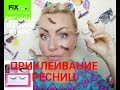 КЛЕИМ РЕСНИЦЫ ИЗ ФИКС ПРАЙС/КАК ПРАВИЛЬНО ЭТО ДЕЛАТЬ/МОИ СОВЕТЫ/