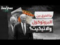 هل يختلف البروتوكول عن الاتيكيت وما الفرق بينهما mp3