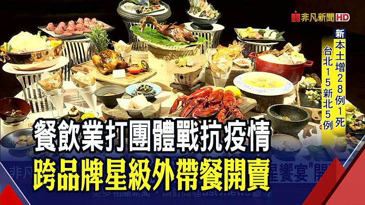 搶啖"宅食商機" 餐飲集團串連星級招牌菜推"米其林六星饗宴"｜非凡財經新聞｜20210705 - 天天要聞