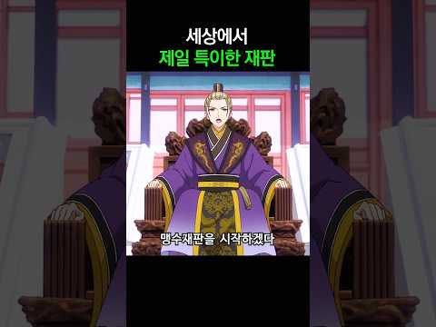 세상에서 제일 특이한 재판 thumbnail
