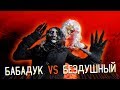 БЕЗДУШНЫЙ ПРОТИВ БАБАДУКА В 3 ЧАСА НОЧИ ! | БИТВА ДУХОВ |  Потусторонние Вызов Духов