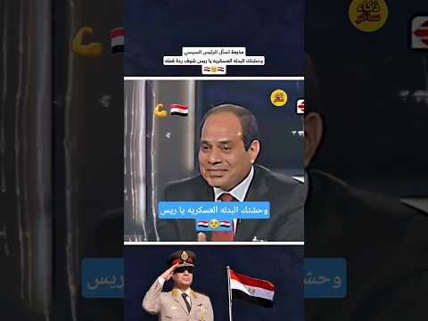 مذيعة تسأل الرئيس السيسي وحشتك البدله العسكريه يا ريس مصر وطني المخابرات الجيش 