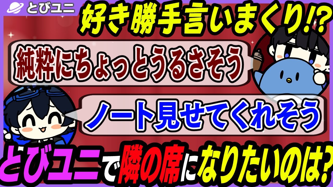 隣の席になりたいランキングで自己評価が○○すぎるとびユニメンバー【とびユニ客観ランキング】#とびユニ