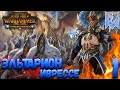 Total War: Warhammer 2 (Легенда) - Эльтарион #1