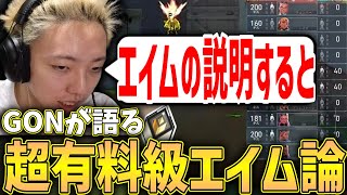 【切り抜き】感度を大幅に上げた理由と超有料級のエイム論について教えてくれるGON【VALORANT / ヴァロラント】のサムネイル