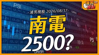 南電2500?｜【浦男搜股】EP.361