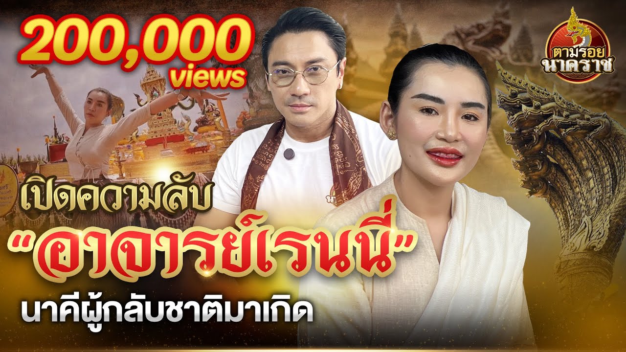 เปิดความลับ “อาจารย์เรนนี่” นาคีผู้กลับชาติมาเกิด : ตามรอยนาคราช Ep.53 (ນາກ,နဂါး)