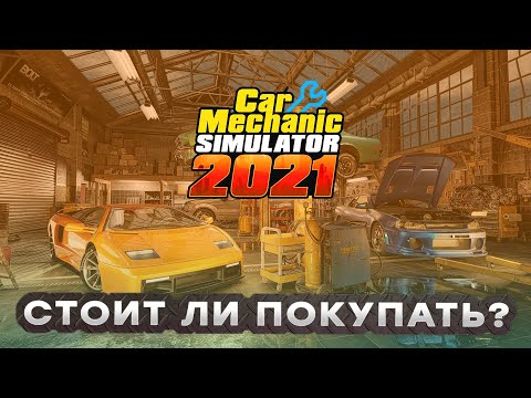 Видео: Обзор Car Mechanic Simulator 2021 / Стоит ли играть?