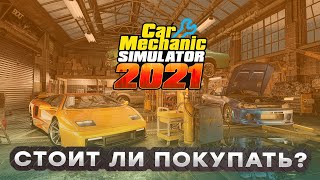 Обзор Car Mechanic Simulator 2021 / Стоит ли играть?