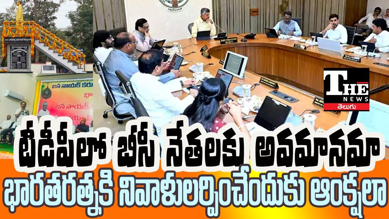 TDP Under Fire Over BC Leaders | Fresh Controversy Telugudesam Party