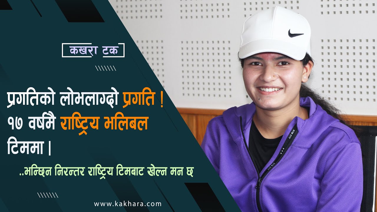 प्रगतिको लोभलाग्दो प्रगति ! १७ वर्षमै राष्ट्रिय भलिबल टिममा । भन्छिन निरन्तर देशबाट खेल्न मन छ ।