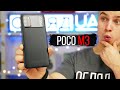 Новий топ від Xiaomi ? - Огляд Poco M3.