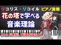【リコリス・リコイル】「花の塔」で学べる音楽理論 〜 コード進行解説【ピアノアレンジ】