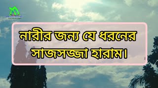 নারীর জন্য যে ধরনের সাজসজ্জা হারাম।