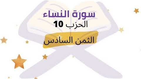 ومن يعمل من الصالحات من ذكر أو انثى وهو مومن .. الثمن 6 الحزب 10 برواية ورش للشيخ الحصري مكرر 5 مرات