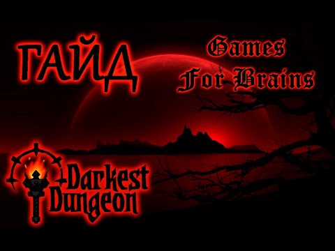 Видео: Гайд по Darkest Dungeon - как пройти на КРОВАВОЙ ЛУНЕ и не сгореть
