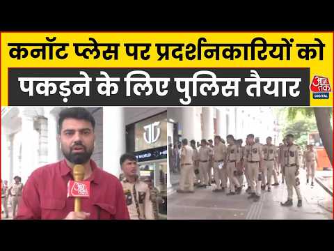 Delhi CJP Protest 2nd Day: कनॉट प्लेस पर पुलिस की किलेबंदी! निकाला फ्लैग मार्च, ग्राउंड रिपोर्ट