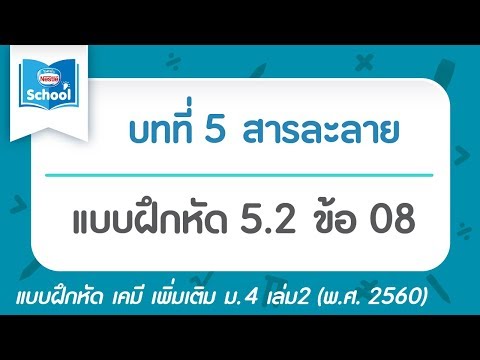 เคมี เพิ่ม ม.4 เล่ม2 (2560) | บทที่5 สารละลาย : แบบฝึกหัด 5.2 ข้อ 08