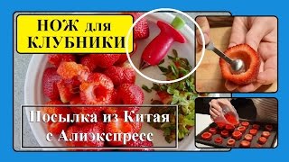 Нож для клубники (КРАСНЫЙ) с Алиэкспресс. Посылка из Китая.