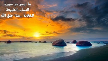 ما تيسر من بداية سورة النساء بمقام الرست..