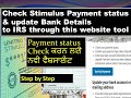How to check Stimulus check status &amp; update Bank details through New Online Tool - in Punjabi