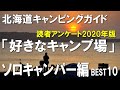 ソロキャンパーが好きな北海道のキャンプ場ベスト10  【北海道キャンピングガイド】