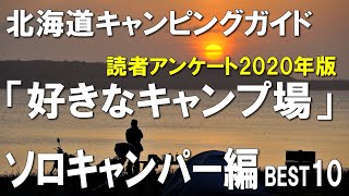 ソロキャンパーが好きな北海道のキャンプ場ベスト10  【北海道キャンピングガイド】