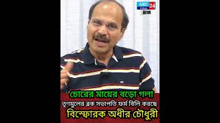 তৃণমূলের ব্লক সভাপতি তার বাড়িতে বসে SIR ফর্ম বিলি করছে, বিস্ফোরক দাবী অধীর চৌধুরীর #adhir #arc