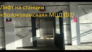 Лифт на станции «Волоколамская» МЦД (D2) // 7 ноября 2021 года