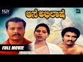 Aase Abhilase - ಆಸೆ ಅಭಿಲಾಷೆ | Kannada Full Movie | Bhaskar Raju, Sindhu Bhargavi | New Kannada Movie