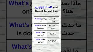 تعلم اللغة الانجليزية : عبارات إنجليزية سهلة و مهمة ستجعلك تحدث الإنجليزية باحترافية