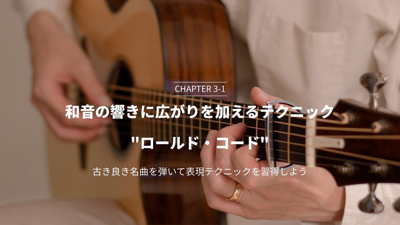 ソロギター入門講座 - Satoshi Gogo's Guitar Lesson // Chapter3