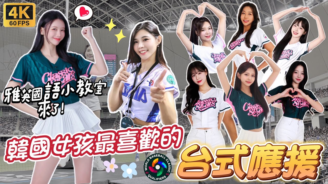 【經典賽資格賽】韓國啦啦隊印象最深的台灣應援曲是哪首！？李雅英中文越來越強了！全恩菲透漏自己嬌小身材是如何加入身高競爭激烈的韓啦！(#이아영 #전은비 #이연진 #배수현 #김도아)【陸筱晴】