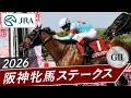 2026年 阪神牝馬ステークス(GⅡ) | エンブロイダリー | JRA公式