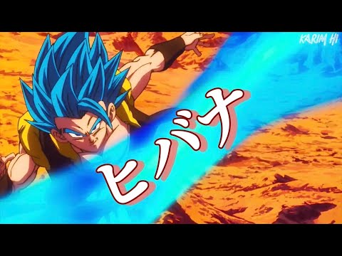 【MAD】ドラゴンボール超 未来編/力の大会編/ドラゴンボール超ブロリー【ヒバナ】