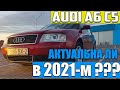 обзор Audi a6 c5 I актуальна ли в 2021-м I покупать или нет?