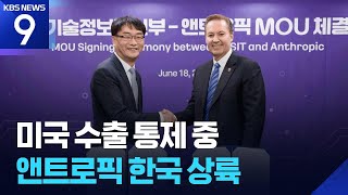 앤트로픽 한국 상륙…“수출 통제 조만간 해결” [9시 뉴스] / KBS  2026.06.18.