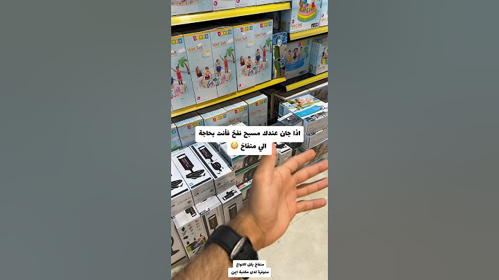اذا جان عندك مسبح نفخ فانت بحاجة الي منفاخ