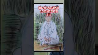 용띠 오늘의운세 2025년5월12일 운세 #운세 #오늘의운세 #용띠운세