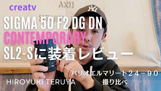 SIGMA 50mm F2 DG DN 購入！SL２-Sでバリオエルマリート撮り比べ