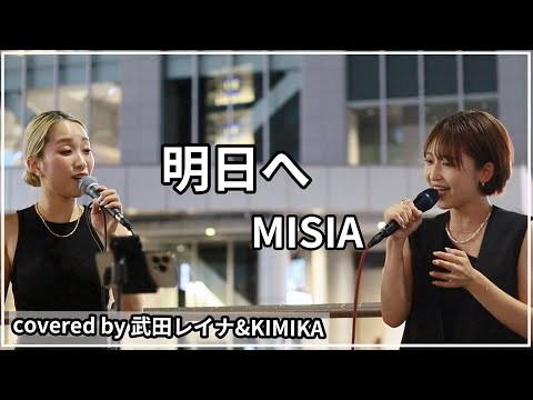 【名曲コラボ】明日へ/MISIA　covered by 武田レイナ＆KIMIKA　2022.7.27新宿路上ライブ