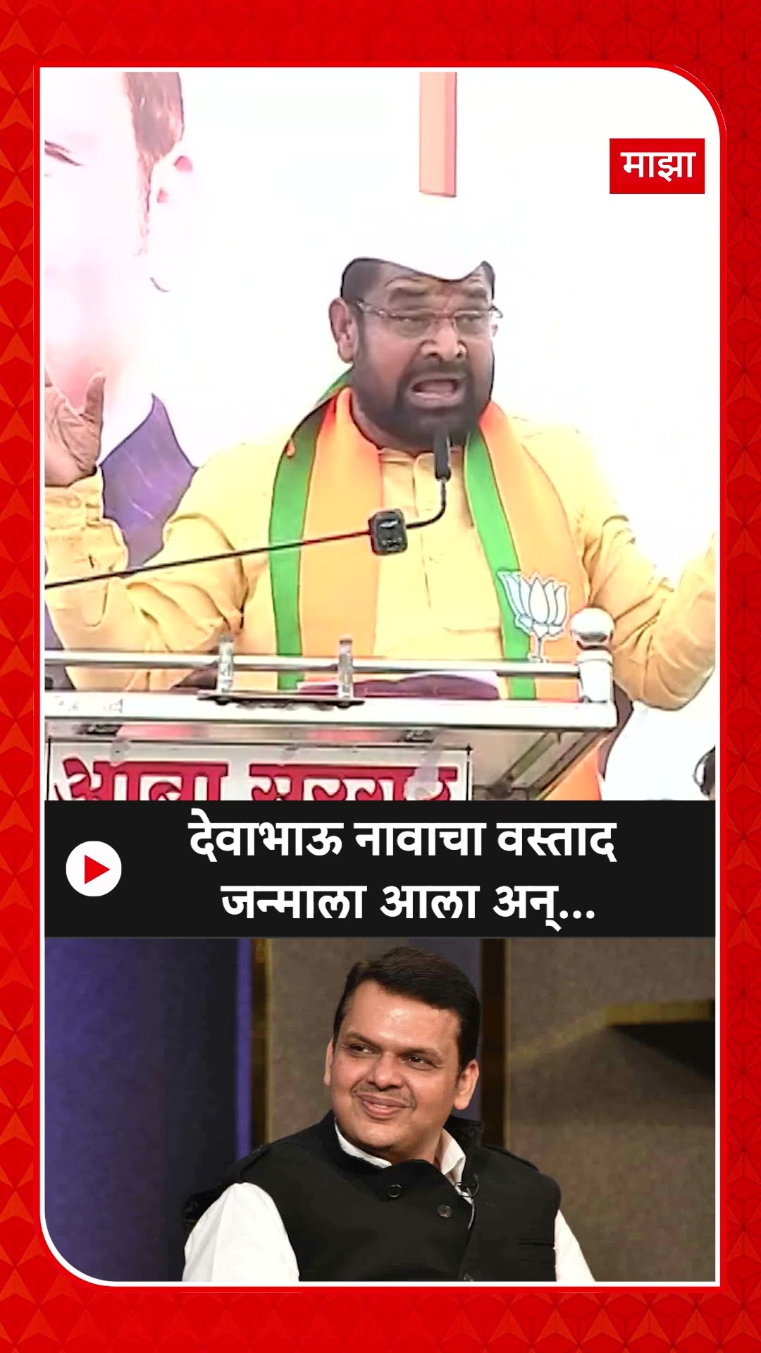 Sadabhau Khot : देवाभाऊ नावाचा वस्ताद जन्माला आला अन्...